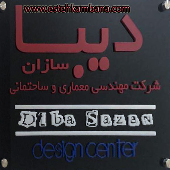 دیبا سازان پویا