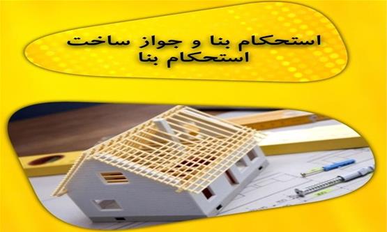 قیمت استحکام بنا