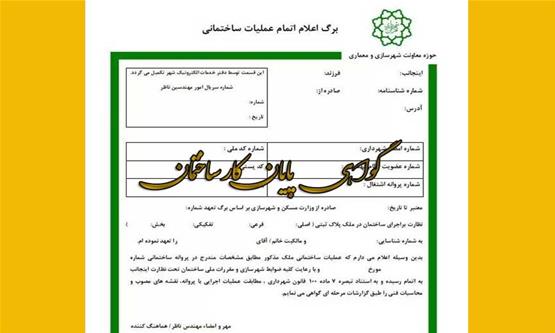 پایان کار ساختمان